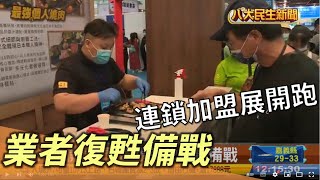 連鎖加盟展開跑 業者復甦備戰 |【民生八方事】| 2022092301 @gtvnews27