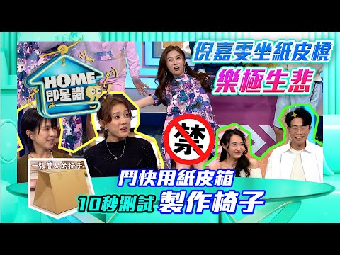 HOME即是識 ｜倪嘉雯坐紙皮櫈玩體操樂極生悲｜家居問答｜冷知識｜森美 馮盈盈 陳若思 倪嘉雯｜問答遊戲節目｜TVB綜藝