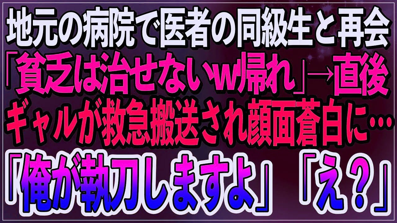 【感動】地元の病院で医者の同級生と再会「貧乏は治せないw帰れ」→直後派手ギャルが救急搬送され顔面蒼白の同級生。俺「執刀しますよ」同級生「え？」【朗読スカッといい話】