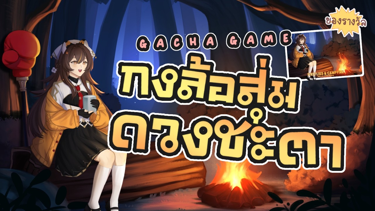 【GACHA GAME】สุ่มแจกการ์ดประจำเดือนมีนาคม ⛺🔥