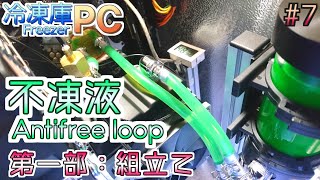 #7【冷凍庫PC】冷凍庫PCのための水冷を作ろう！という話【不凍液水冷 組立て編】