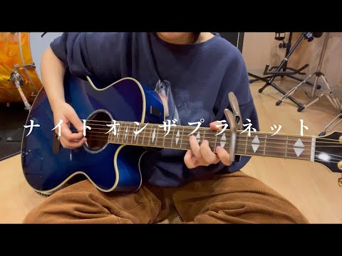 【弾き語りcover】ナイトオンザプラネット/クリープハイプ