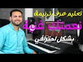 تعليم عزف نعمتك غنية بشكل احترافي