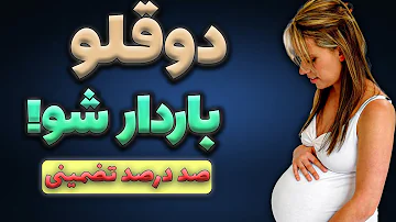 دوقلو باردار شدن برای دوقلو باردار شدن چه باید کرد افزایش شانس دوقلوزایی 