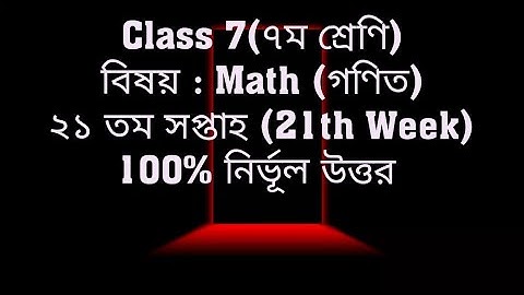 Class 7 Math Assignment 21 Week 21|| ৭ম শ্রেণি গণিত এসাইনমেন্ট ২১ সপ্তাহের জন্য ২১
