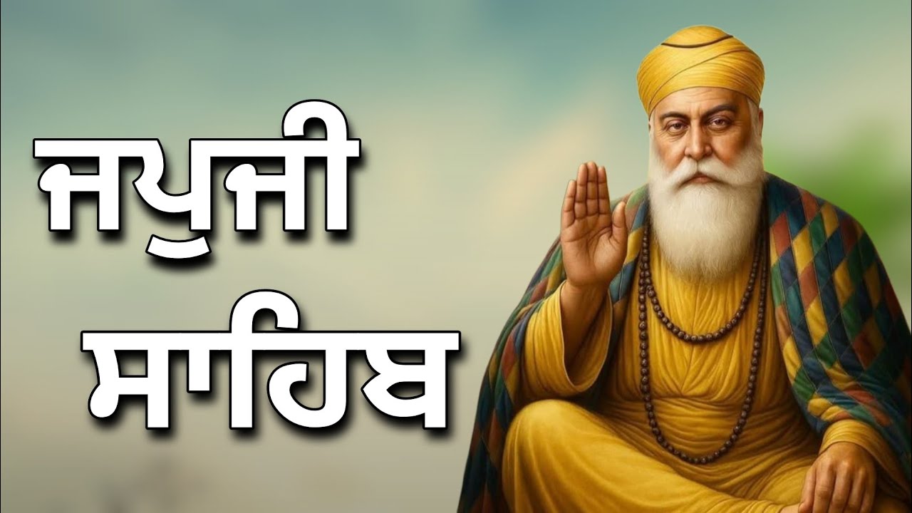ਜਪੁਜੀ ਸਾਹਿਬ ਦਾ ਪੂਰਾ ਪਾਠ ਬੜੀ ਹੀ ਸੁਰੀਲੀ ਅਵਾਜ ਵਿੱਚ ਸਰਵਣ ਕਰੋ ਜੀ #jaapsahibpath #japjisahib #sikhprayer