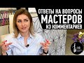 Ответы на вопросы мастеров из комментариев. Перманентный макияж. Часть 1.