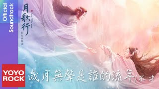 不才 Bu Cai《歲月無聲是誰的流年》【月歌行 Song Of The Moon OST電視劇插曲】 Lyric Video