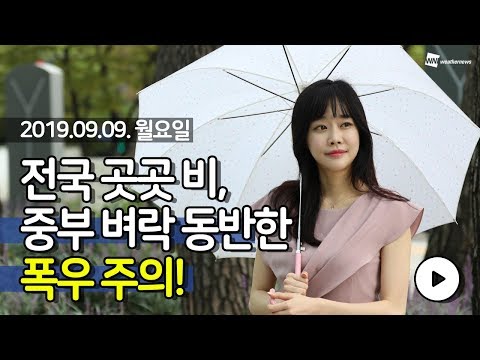 [웨더뉴스] 내일의 날씨 (9월 9일 16시 기준)