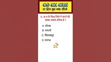 CG GK QUIZ 🎯 || छत्तीसगढ़ महत्तवपूर्ण प्रश्न ||  #shorts #shortsfeed #cgpsc #cgvyapam #cggkquiz #cg