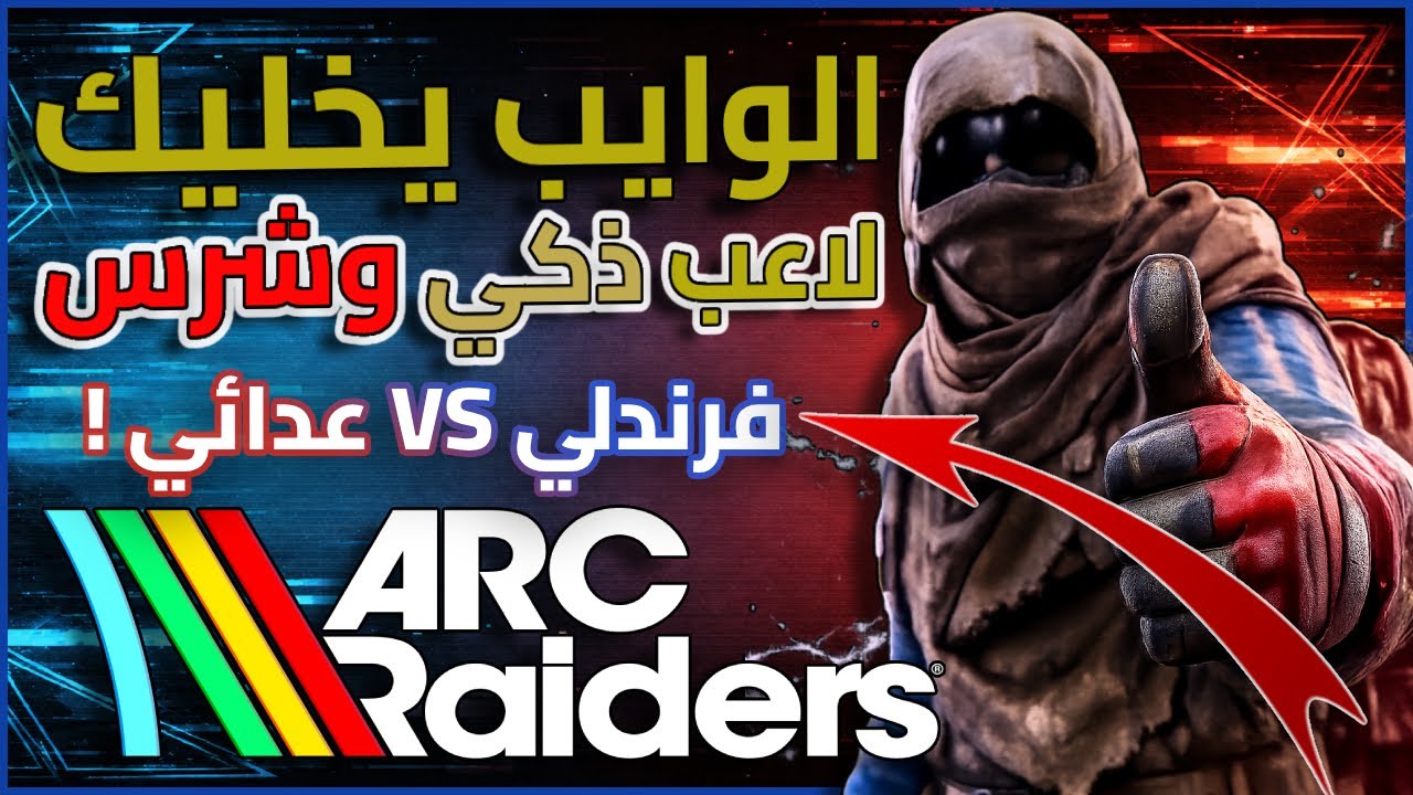 Arc Raiders Expedition: الوايب يخليك شرس + لوبيات فرندلي 80% ؟ 👌#arcraiders