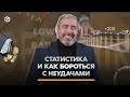 Важность статистики и как бороться с неудачами | Gerchik news