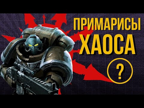 Видео: Примарисы Хаоса. Warhammer 40000. Gex-FM @Gexodrom