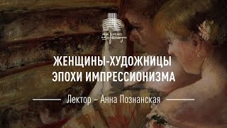 видео: Женщины-художницы эпохи импрессионизма картинка: Женщины-художницы эпохи импрессионизма