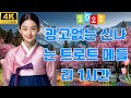 트로트 리믹스 2025 신나는 리듬 속으로 흥겨운 트로트 메들리 22곡 연속듣기 트로트 리믹스 2025 신나는 리듬 속으로 흥겨운 트로트 메들리 22곡 연속듣기