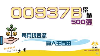 2024 EP19｜#00937b  累積500張｜#股票質押 放大部位｜四口人FIRE存股計畫