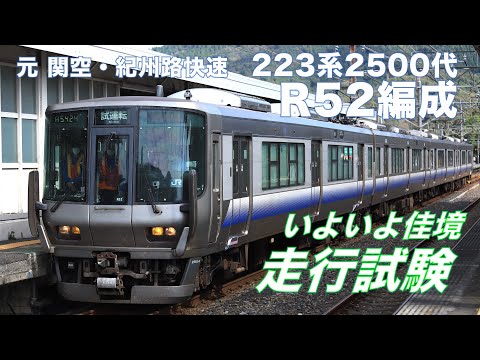 【走行試験】いよいよ終盤！？湖西線で試運転223系2500代近キトR52編成 山科・永原