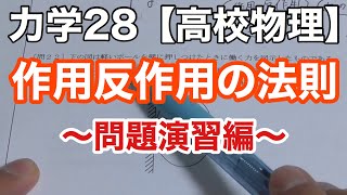 超基礎から学ぶ作用反作用の法則：演習問題で理解を深める《力学29》【物理基礎/高校物理】