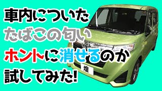 【DIY】車内についてしまったタバコの匂いはホントに消臭できるのか試してみた