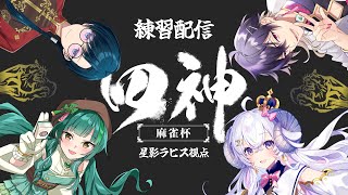 【#四神麻雀杯 / 白虎チーム】牌譜検討で強化訓練するの巻【星影ラピス視点】