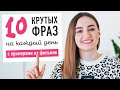 10 крутых фраз для свободного общения на английском│ English Spot - разговорный английский