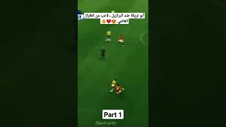 أبو تريكة ضد البرازيل 2009 اداء تاريخي من أعظم لاعب عربي 🔥
