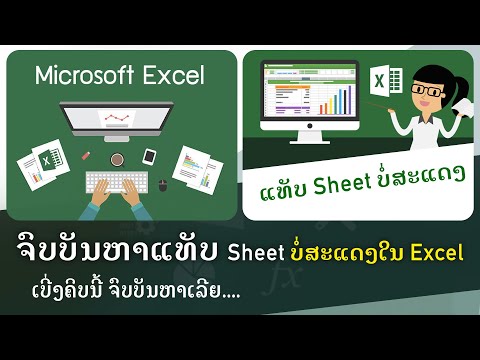 ວິທີແກ້ File Excel Tab sheet | ແກ້ແທັບ Sheet Excel ບໍ່ສະແດງ