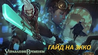 League of Legends Гайд на Экко