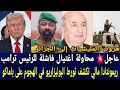 عاجل تبون جابها فراسو مالي تكشف تورط البوليزاريو في الهجوم هادا من حاول اغتيال ترامب