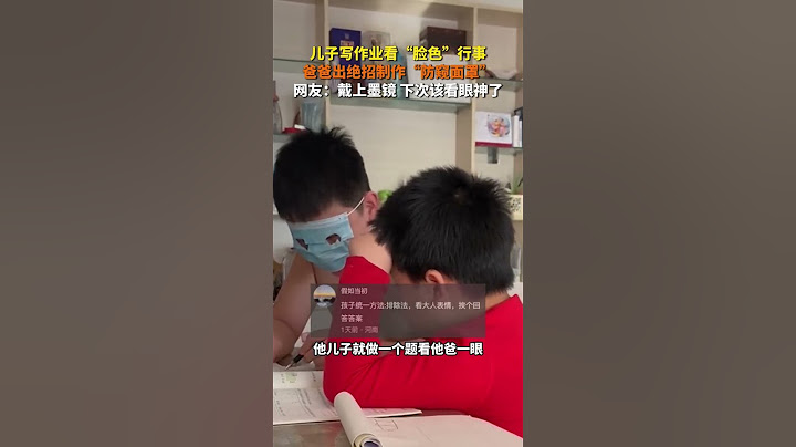 儿子写作业看“脸色”行事，爸爸出绝招制作“防窥面罩”，网友：戴上墨镜，下次该看眼神了！