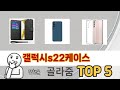 입소문 난 갤럭시s22케이스 추천 5가지