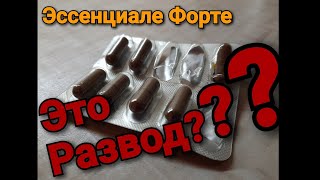 Эссенциале Форте Пустышка? А вот и нет , вас обманули авторы видео.