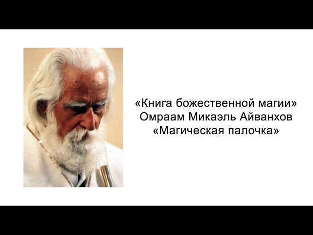 Магическая палочка. Книга божественной магии. Омраам Микаэль Айванхов