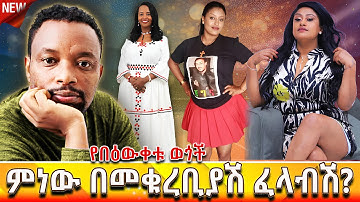 🔴አንቺ ቁቢዳም አሮጊት እንደ እድሜሽ ሁኝ!  | Bewketu Seyoum #bewketu #ethiopia #tereka #books #amharic