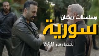 أفضل 15 مسلسلات سورية رمضان 2021|مسلسلات سورية لبنانية مشتركة2021