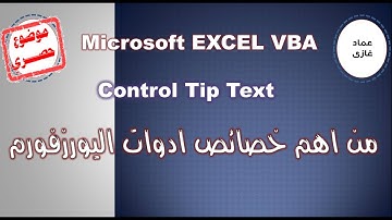 الاكسيل | الخاصية Control Tip Text من اهم خصائص الفورم UserForm VBA