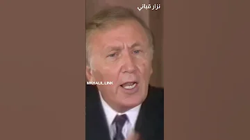 نزار قباني انا الدمشقي 