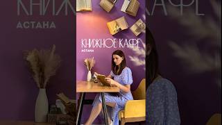 Классное кафе в Астане #астана #кафеастана #кудапойтиастана