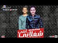 مهرجان " انتي شغلاني " غناء مصطفى صاصا - احمد شقاوة |توزيع محمد جيمي 2020