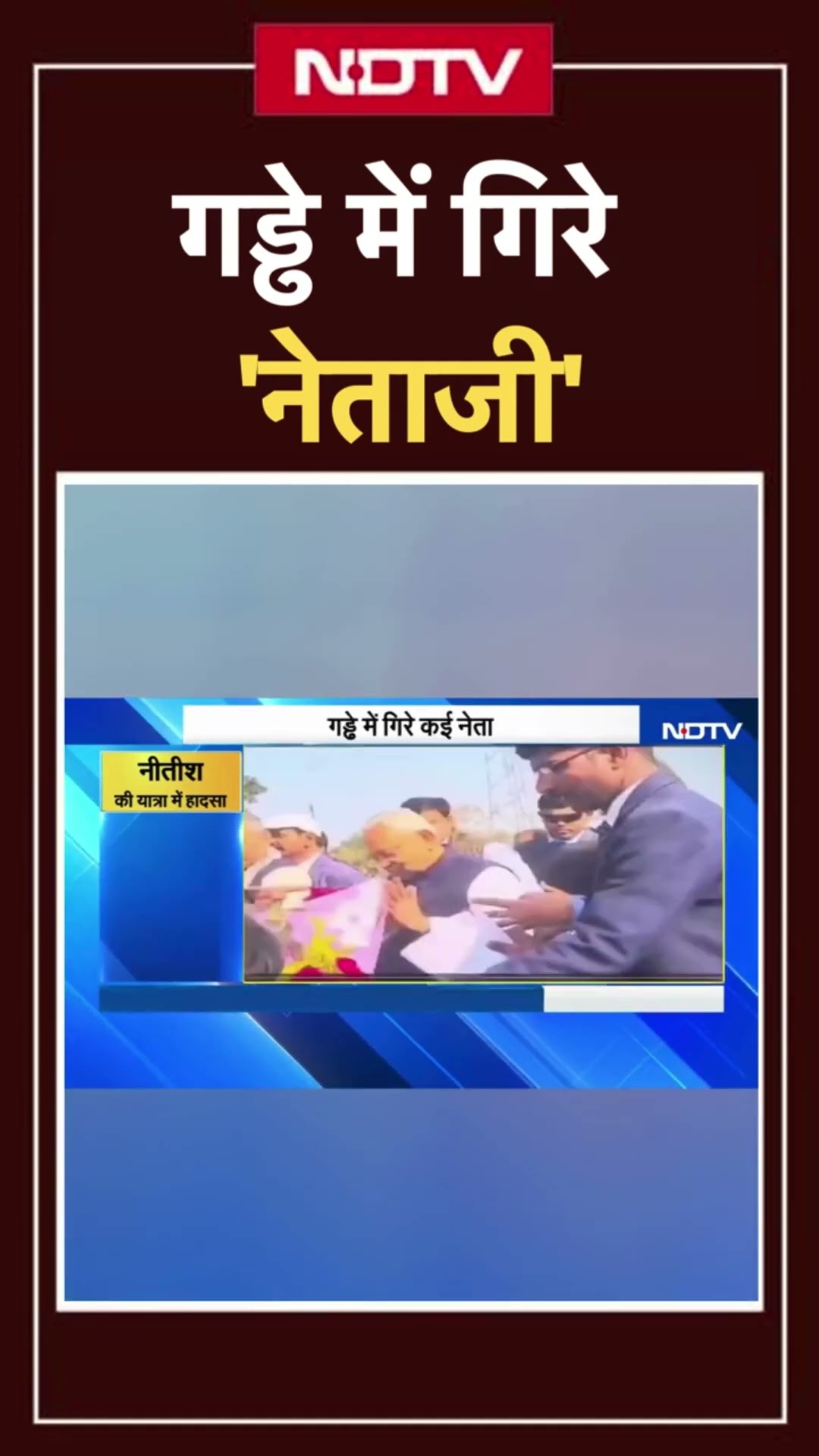 Bihar Viral Video: Nitish Kumar को गुलदस्ता देने की होड़ में कई नेता गड्ढे में गिरे