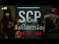 ☣️EP.14 สิ่งที่ไม่ควรมีอยู่ | SCP-040 | SCP-041 | SCP-042 | SCP ZERØFILE
