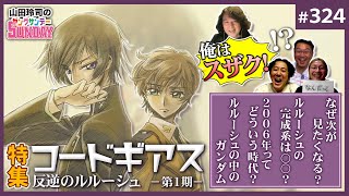【山田玲司-324】コードギアス解体新書〜「反逆のルルーシュ」に仕組まれた「次を観たくさせる脚本術」と0年代の病