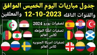 جدول مباريات اليوم الخميس الموافق 12-10-2023 والقنوات الناقله والمعلقين... جميع مباريات اليوم الخميس