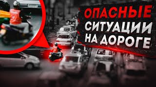 ОПАСНЫЕ СИТУАЦИИ НА ДОРОГЕ - Разбор Полётов № 42