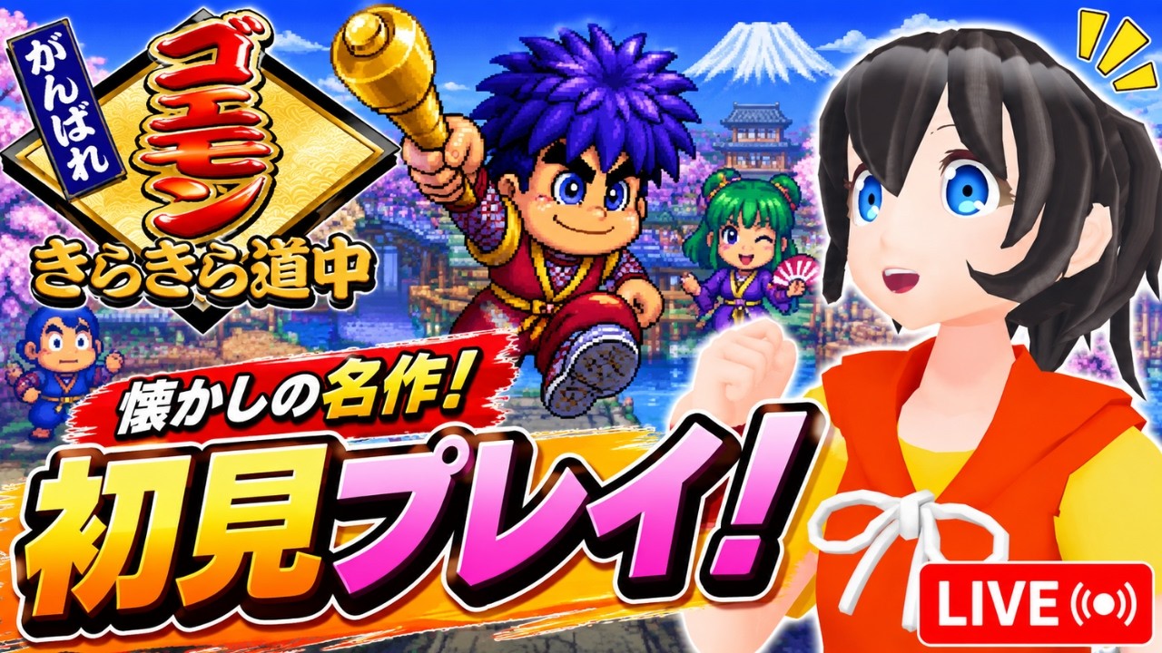 「がんばれゴエモン きらきら道中」をゲーム実況 #1