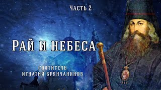 видео: Подробное описание рая и небес. Слово о смерти. Часть 2. Игнатий Брянчанинов картинка: Подробное описание рая и небес. Слово о смерти. Часть 2. Игнатий Брянчанинов