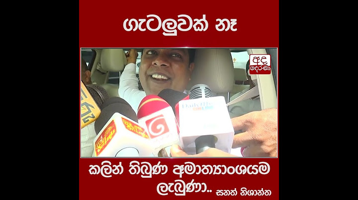 ගැටලුවක් නෑ.. කලින් තිබුණ අමාත්‍යාංශයම ලැබුණා.. - සනත් නිශාන්ත