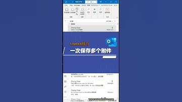 在Outlook中一次性保存多封邮件里的附件 #microsoft #outlook #保存附件