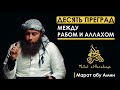 Марат абу Амин- Десять преград (часть шестая)