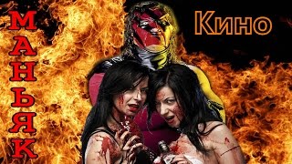 КИНОМАНЬЯК. 13 серия. Лучше и не видеть КИНОМАНЬЯК. 13 серия. Лучше и не видеть